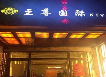 嫩江哪个KTV真空陪酒妹子服务好-至尊国际KTV消费价格服务点评