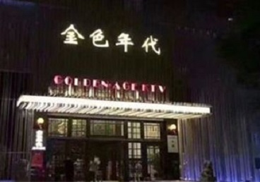 嫩江KTV陪唱公主哪家最便宜-金色年代KTV便宜消费点评